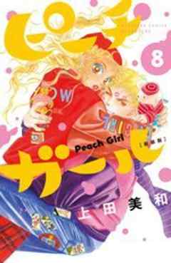 ピーチガール　新装版