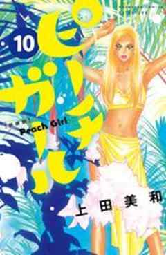 ピーチガール　新装版
