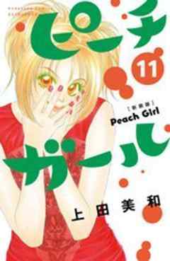 ピーチガール　新装版