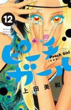ピーチガール　新装版