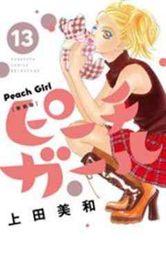 ピーチガール　新装版