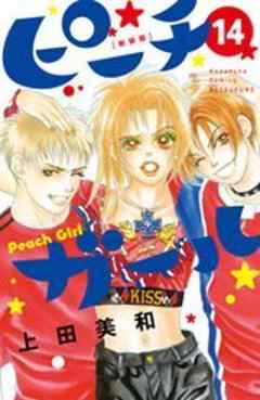 ピーチガール　新装版