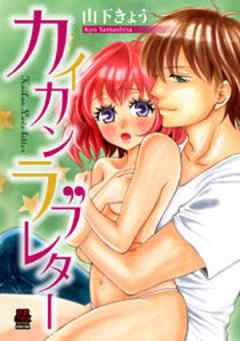 カイカンラブレター