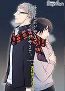 俺はお前が好きで、お前はアイツが好きで。