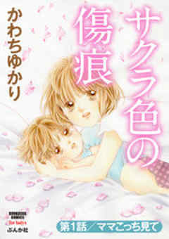 サクラ色の傷痕