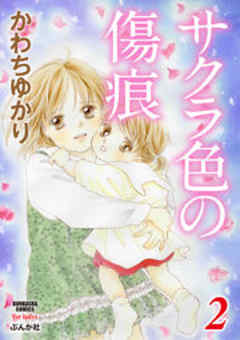 サクラ色の傷痕