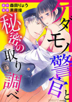 ケダモノ警官の秘密の取り調べ