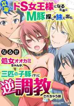 立派なドS女王様になるためにM豚探しの旅に出た処女オオカミちゃんが、三匹の子豚（？）に逆調教されちゃう話