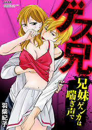 ゲス兄 兄妹ゲンカは喘ぎ声で