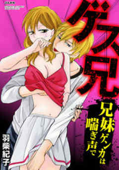 ゲス兄 兄妹ゲンカは喘ぎ声で