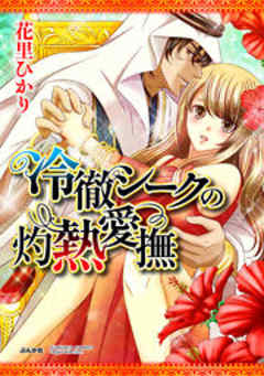 冷徹シークの灼熱愛撫