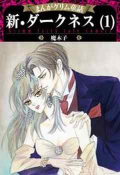 【まんがグリム童話】新・ダークネス