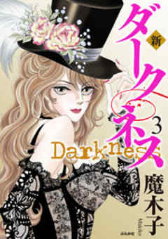 【まんがグリム童話】新・ダークネス