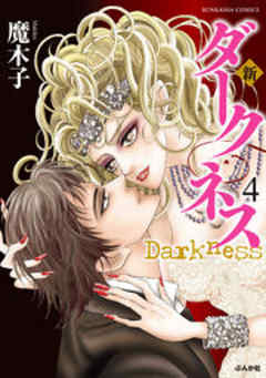 【まんがグリム童話】新・ダークネス