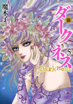 【まんがグリム童話】新・ダークネス