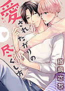 愛されたがりの尽くし方