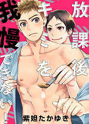 放課後キミを我慢できない！