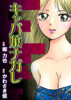 キャバ嬢ナガレ