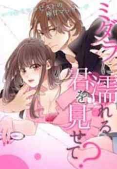 ミダラに濡れる、君を見せて？～いつわりセラピストの極甘マッサージ～