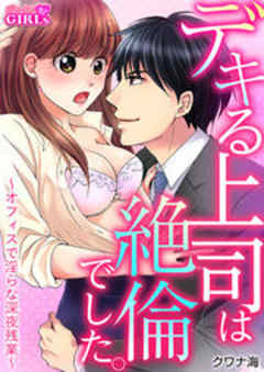 デキる上司は絶倫でした。～オフィスで淫らな深夜残業～