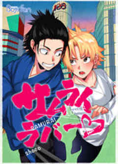 サムライラバー