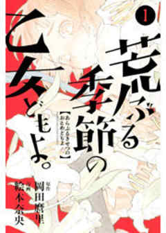 荒ぶる季節の乙女どもよ。