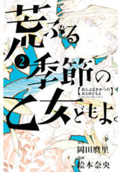 荒ぶる季節の乙女どもよ。