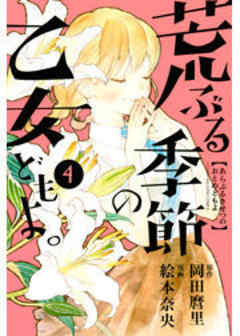 荒ぶる季節の乙女どもよ。