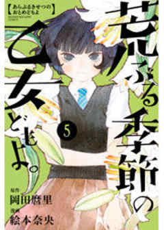 荒ぶる季節の乙女どもよ。