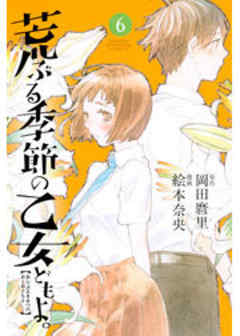 荒ぶる季節の乙女どもよ。