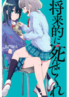 将来的に死んでくれ