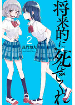 将来的に死んでくれ