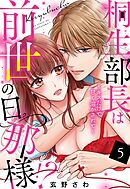 桐生部長は前世の旦那様！？ ～キスだけで甘く溶かされて～【単話売】 5話