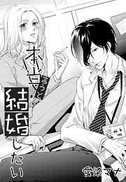 本当言うと結婚したい