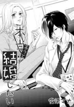 本当言うと結婚したい