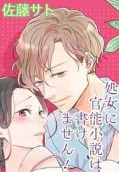 処女に官能小説は書けません！