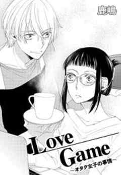 Love Game～オタク女子の事情～