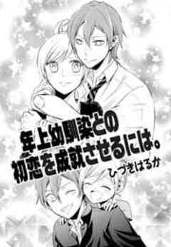 年上幼馴染との初恋を成就させるには。