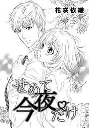 せめて今夜だけ