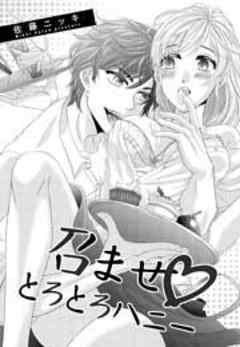 召ませ・とろとろハニー