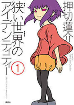 狭い世界のアイデンティティー