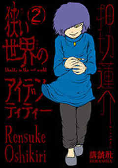 狭い世界のアイデンティティー