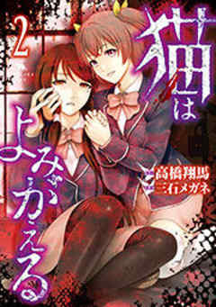 猫はよみがえる