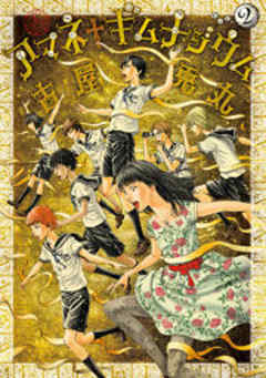 アマネ†ギムナジウム