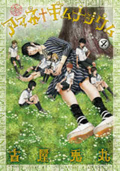 アマネ†ギムナジウム