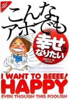 こんなアホでも幸せになりたい