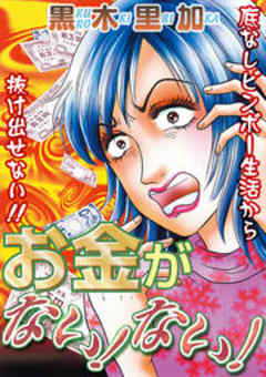 お金がない！ない！