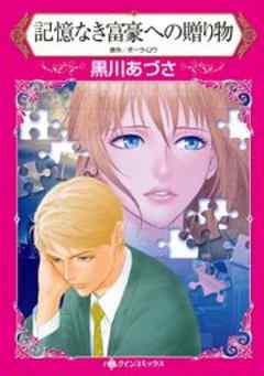 記憶なき富豪への贈り物