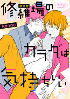 修羅場のカラダは気持ちいい