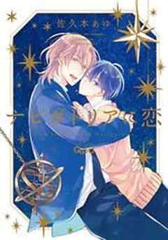 ナビガトリアに恋